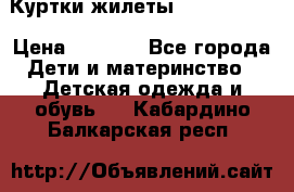 Куртки.жилеты.  Pepe jans › Цена ­ 3 000 - Все города Дети и материнство » Детская одежда и обувь   . Кабардино-Балкарская респ.